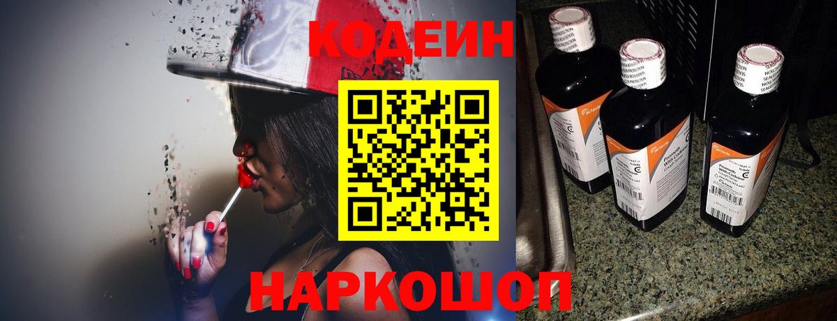 Кодеин напиток Lean (лин)  Вход с VPN  Codein Purple Drank  Севастополь 